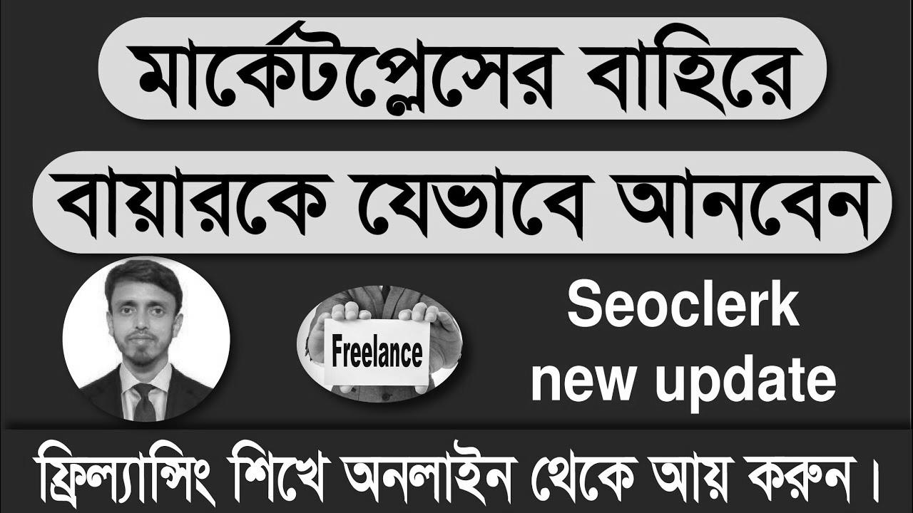 The right way to get direct buyer from Seoclerk market ||  Seoclerk replace 2022 ||  Superb Tech Bangla