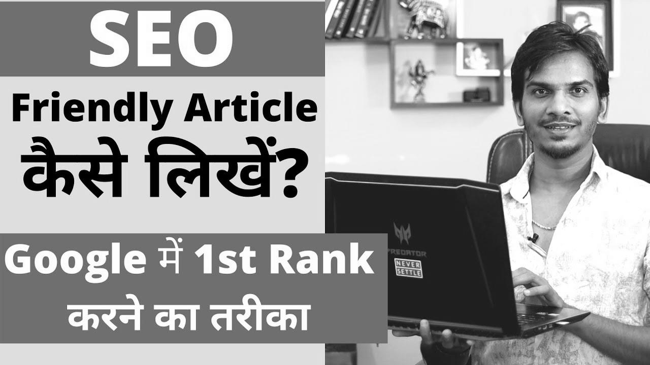 search engine marketing Optimized Blog Put up/Article कैसे लिखे ?  Learn how to WRITE search engine marketing FRIENDLY ARTICLES in your BLOG?