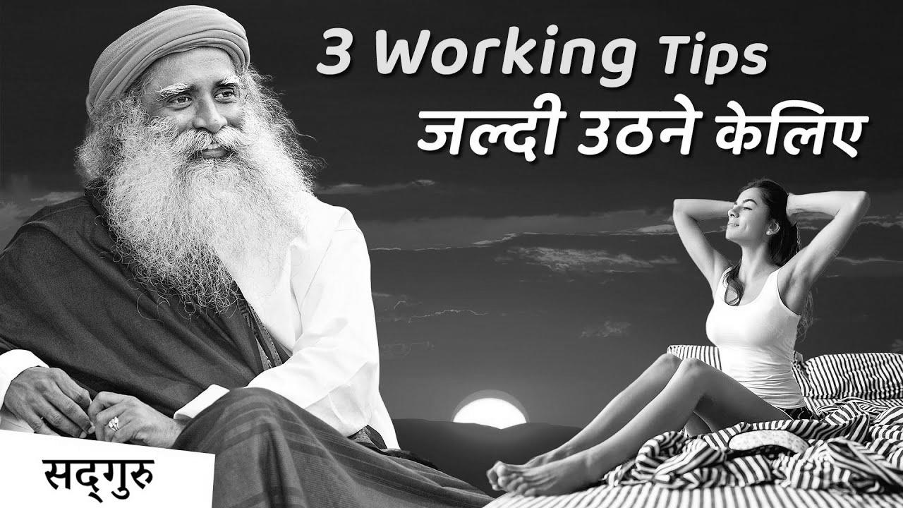 4:00 AM – सुबह जल्दी आसानी से उठिये |  Methods to get up early and never really feel tired |  Sadhguru Hindi