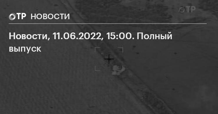 Nachrichten, 11.06.2022, 15:00 Uhr.  Vollständige Veröffentlichung |  Nachrichten |  OTR